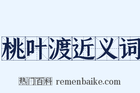 桃叶渡近义词是什么意思的图片